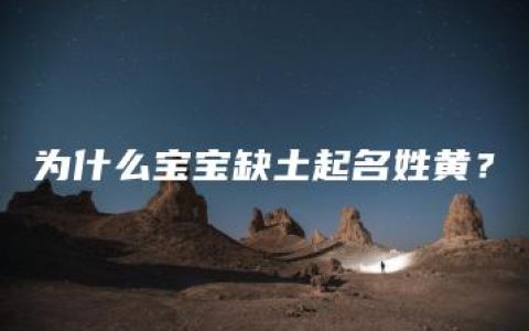 为什么宝宝缺土起名姓黄？