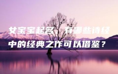 女宝宝起名，有哪些诗经中的经典之作可以借鉴？