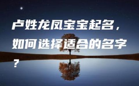 卢姓龙凤宝宝起名，如何选择适合的名字？