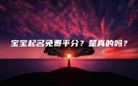 宝宝起名免费平分？是真的吗？