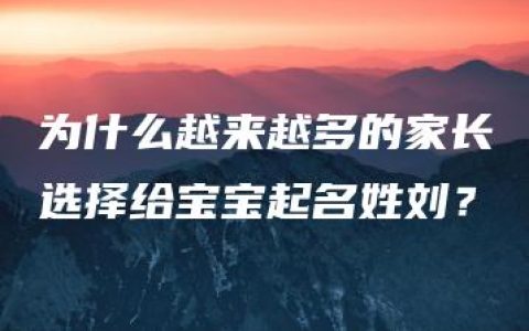 为什么越来越多的家长选择给宝宝起名姓刘？