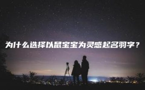 为什么选择以鼠宝宝为灵感起名羽字？