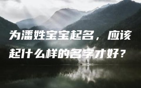 为潘姓宝宝起名，应该起什么样的名字才好？