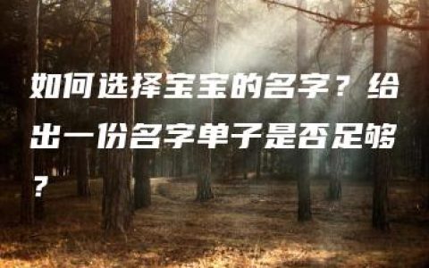 如何选择宝宝的名字？给出一份名字单子是否足够？