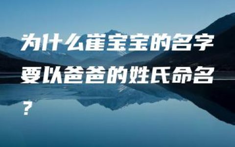 为什么崔宝宝的名字要以爸爸的姓氏命名？