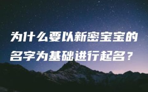 为什么要以新密宝宝的名字为基础进行起名？