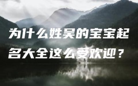 为什么姓吴的宝宝起名大全这么受欢迎？