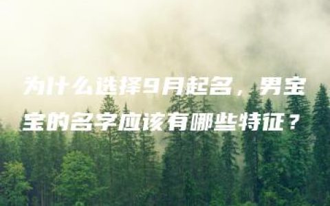 为什么选择9月起名，男宝宝的名字应该有哪些特征？