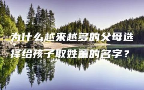 为什么越来越多的父母选择给孩子取姓董的名字？