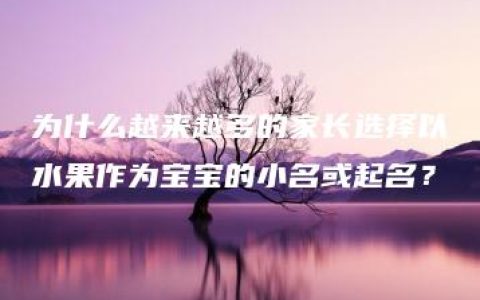 为什么越来越多的家长选择以水果作为宝宝的小名或起名？