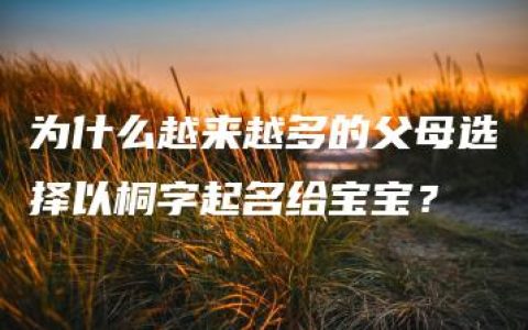 为什么越来越多的父母选择以桐字起名给宝宝？