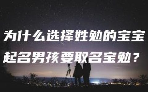 为什么选择姓勉的宝宝起名男孩要取名宝勉？