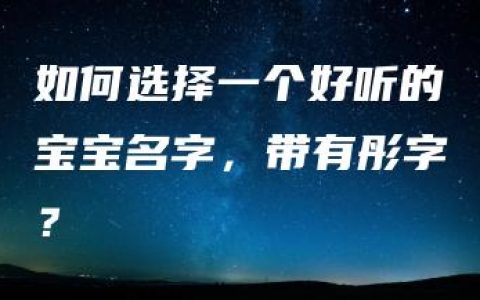 如何选择一个好听的宝宝名字，带有彤字？