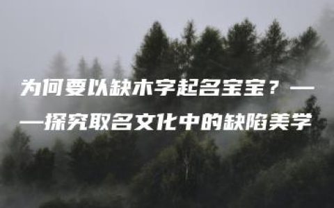 为何要以缺木字起名宝宝？——探究取名文化中的缺陷美学