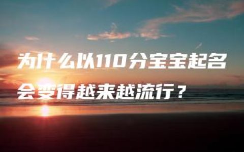 为什么以110分宝宝起名会变得越来越流行？