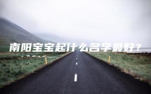 南阳宝宝起什么名字最好？