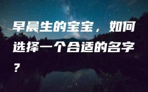 早晨生的宝宝，如何选择一个合适的名字？