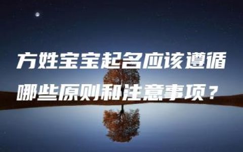 方姓宝宝起名应该遵循哪些原则和注意事项？