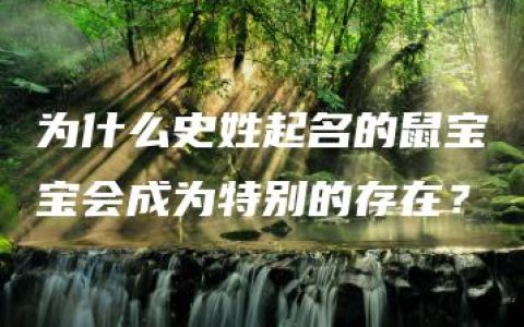 为什么史姓起名的鼠宝宝会成为特别的存在？