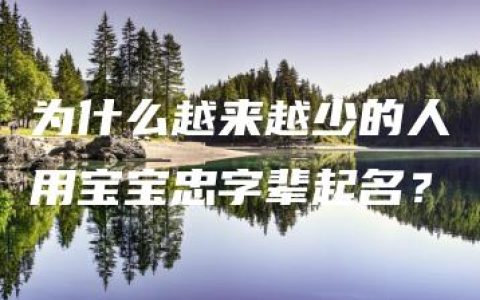 为什么越来越少的人用宝宝忠字辈起名？