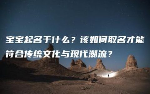 宝宝起名于什么？该如何取名才能符合传统文化与现代潮流？