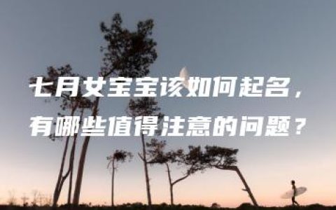 七月女宝宝该如何起名，有哪些值得注意的问题？