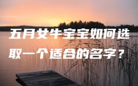 五月女牛宝宝如何选取一个适合的名字？