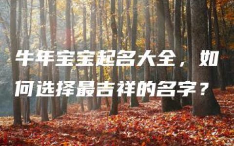 牛年宝宝起名大全，如何选择最吉祥的名字？