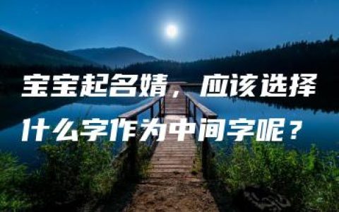 宝宝起名婧，应该选择什么字作为中间字呢？