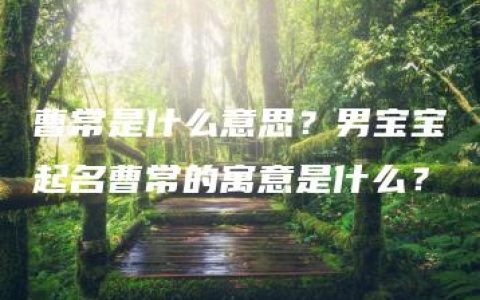 曹常是什么意思？男宝宝起名曹常的寓意是什么？