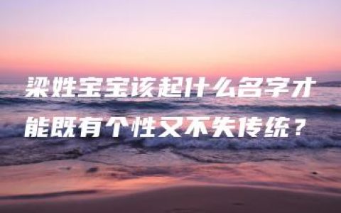 梁姓宝宝该起什么名字才能既有个性又不失传统？