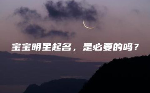 宝宝明星起名，是必要的吗？