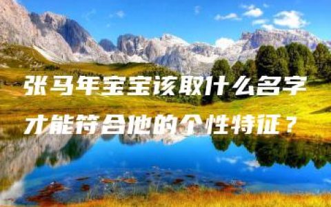 张马年宝宝该取什么名字才能符合他的个性特征？