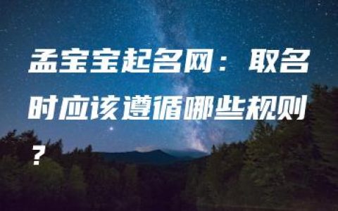 孟宝宝起名网：取名时应该遵循哪些规则？