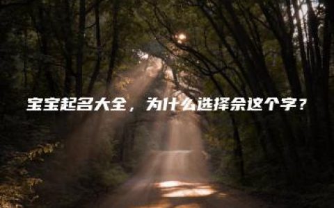 宝宝起名大全，为什么选择佘这个字？