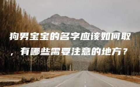 狗男宝宝的名字应该如何取，有哪些需要注意的地方？