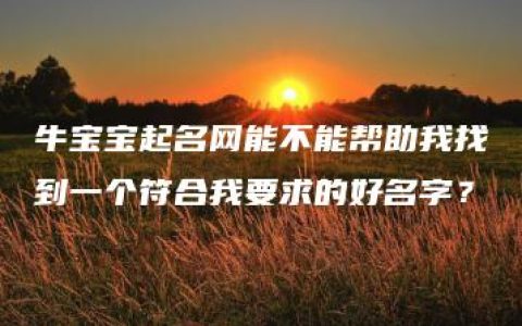 牛宝宝起名网能不能帮助我找到一个符合我要求的好名字？