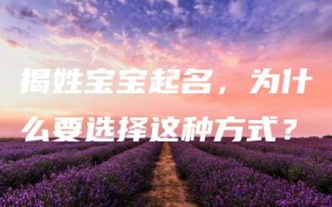 揭姓宝宝起名，为什么要选择这种方式？