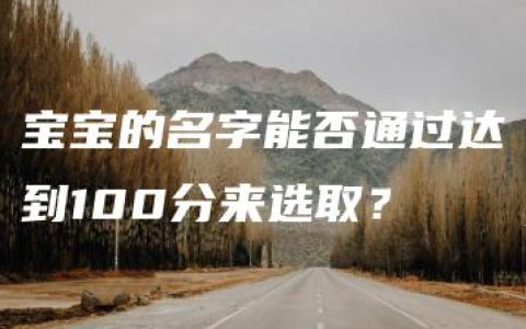 宝宝的名字能否通过达到100分来选取？