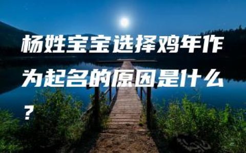 杨姓宝宝选择鸡年作为起名的原因是什么？