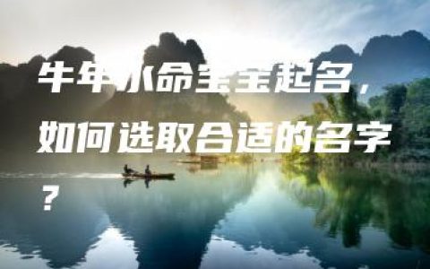 牛年水命宝宝起名，如何选取合适的名字？