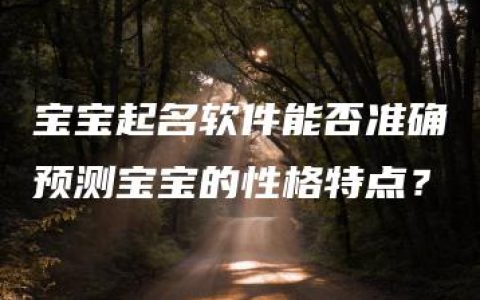 宝宝起名软件能否准确预测宝宝的性格特点？