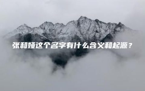 张和娅这个名字有什么含义和起源？