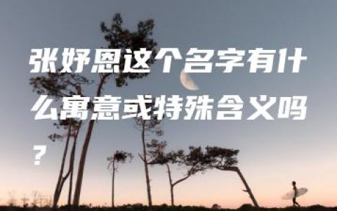 张妤恩这个名字有什么寓意或特殊含义吗？