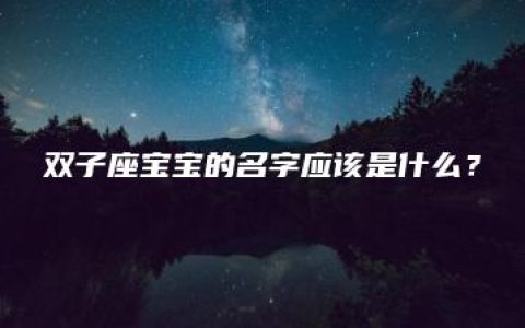 双子座宝宝的名字应该是什么？