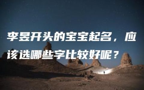 李昱开头的宝宝起名，应该选哪些字比较好呢？