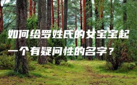 如何给罗姓氏的女宝宝起一个有疑问性的名字？