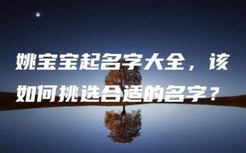 姚宝宝起名字大全，该如何挑选合适的名字？