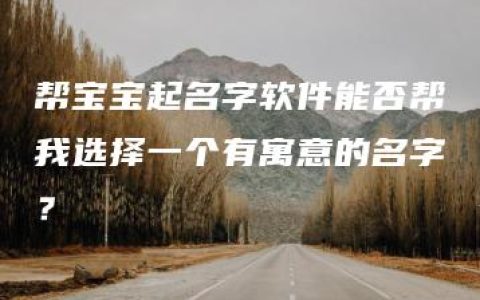 帮宝宝起名字软件能否帮我选择一个有寓意的名字？