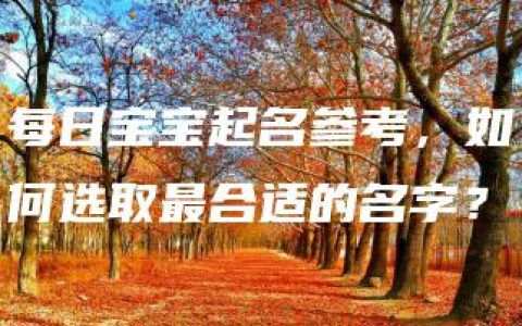 每日宝宝起名参考，如何选取最合适的名字？